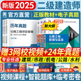 25新版上市】新大纲二建教材2025二级建造师2025教材历年真题试卷含2024建筑市政机电水利公路工程管理与实务法规施工管理章节习题集必刷题全套2025年二建教材考试用书哈工大官方书本环球网校网课 