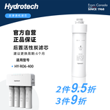 海德泰克（Hydrotech）厨下式直饮机净水器滤芯 前置过滤 RO膜超滤 活性炭滤芯适配HY-RO6-400/500/600 【HY-RO6-400】后置活性炭滤芯