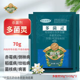 德沃多肥料多菌灵杀菌剂70g生根花卉多肉白粉病通用养花药病害百菌除菌剂