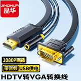 晶华 HDMI转VGA线转换器带音频高清视频转接线电脑笔记本电视机顶盒连接显示器投影仪转换接头1米Z130C