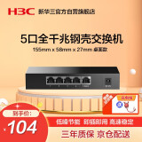 华三（H3C）5口千兆交换机非网管企业级交换器网络网线分线器分流器小型家用 Mini S5G-U