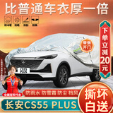 大昌揽月长安cs55plus专用车衣全车罩22新蓝鲸版加厚防晒防雨遮阳隔热车套