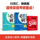 新东方 2025考研英语真题必刷（基础版+英语二）+考研英语大纲词汇5500（共3册)） 开学季