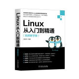 Linux从入门到精通（视频教学版）