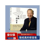 【自营正版】易经真的很容易 曾仕强正版详解 易经大全