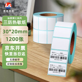 莱特莱利【可定制】30*20*1200张*1卷 三防热敏标签打印纸 外卖奶茶服饰电子秤条码不干胶打印纸