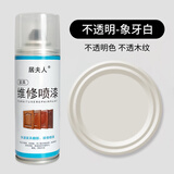 居夫人家具维修喷漆划修复修补木器漆木门地板旧家具翻新开裂油漆自喷漆 象牙白【实色不透明】