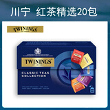 川宁（TWININGS）红茶精选装盒装20包袋泡茶包伯爵早餐仕女伯爵大吉岭红茶 精选红茶
