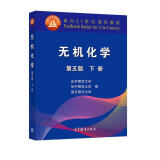 无机化学 第五版 下册  高等教育出版社 北京师范大学  9787040552225