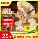 湾仔码头韭菜猪肉水饺720g36只早餐食品速食半成品面点速冻饺子