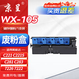 京呈TN223适用美能达复印机粉盒Bizhub TN255 C226 C266 C256 C283 C0722 C7222 C7226打印机WX-105废粉盒/废粉仓
