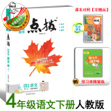 2025春季新书点拨四年级下册语文配人教版同步教材自学讲解 四下语文人教版