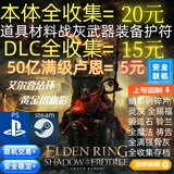 PlayStationPS4PS5PC艾尔登法环黄金树幽影老头环DLC卢恩699魂全收集联机交易 满级卢恩