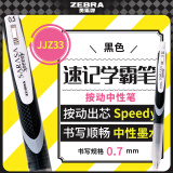 斑马牌（ZEBRA）中性墨水中性笔 Speedy速记学霸笔 0.5mm子弹头大容量手账笔水性笔 JJZ33 黑杆黑色