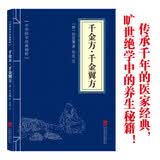 国学-千金方·千金翼方国学经典精粹原文+注释中医基础理论养生秘籍中小学生课外阅读书籍生活实用华夏墨香 开学季