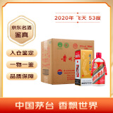 茅台（MOUTAI）2020年 飞天 酱香型白酒 53度 500ml*6 整箱装【名酒鉴真】