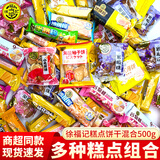 徐福记糕点混合口味散装饼干办公室小零食茶点小吃六一礼物休闲食品团购 糕点混合500g（约20包）