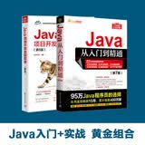 Java从入门到精通+实战黄金组合套装（（套装共两册）