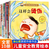 冰心奖安全教育儿童绘全套10册幼儿园绘本阅读宝宝故事小中大班0到3岁4-6岁经典童话早教亲子睡前书籍