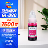 绘威适用佳能G3800 G2810 G1810 G3810 G2800 G3000 3812 4810 2010 3811 1800 canon打印机墨水GI-890 红色