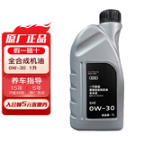 奥迪（AUDI）原厂机油全合成润滑油适用A6LA4LQ3Q5Q7A8A5A3A1Q2L 0W-30灰桶 1升装/小单桶