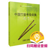中国竹笛考级曲集（一级——十级）新版扫码赠送音频 上海音乐家协会竹笛专业委员会编 笛子考级教材 唐俊乔主编