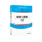 财政与税收(第六版)（微课版）（普通高等教育经管类专业系列教材）