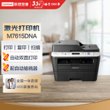 联想（Lenovo）M7615DNA 自动双面黑白激光打印机 打印复印一体机 有线网络 商用办公家用学习