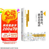 所谓情商高，就是会说话