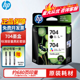 惠普（HP）704墨盒 原装墨盒 适用于Deskjet2010/2060系列打印机墨盒墨水 704黑彩组合套装(480页+200页)