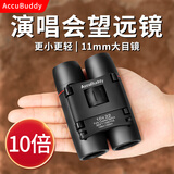 AccuBuddy迷你望远镜高倍高清双筒袖珍超轻便携式望眼镜双筒专业望眼镜 普通款10x22（虹膜）