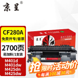 京呈CF280A适用惠普HP M400mf 401dw硒鼓M401D 401DN 425DN墨粉盒 CF280A易加粉硒鼓 1支装