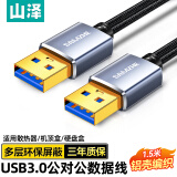 山泽双头USB3.0公对公数据连接线 移动硬盘盒高速传输连接线 笔记本接散热器机顶盒 1.5米 LKU-15