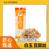 白玉 豆腐丝真空包装200g 豆制品