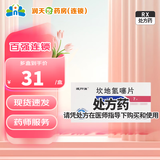 [波开清]坎地氢噻片 16mg:12.5mg*7片 10盒装