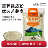 环太纯荞麦生面粉 当季苦荞粉四川大凉山新粮苦荞杂粮面粉麸皮全麦 2.5kg苦荞麸皮粉1袋