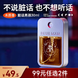 尊蓝香水男士古龙淡香口袋香水礼盒便携约会学生情人节礼物送男友 【木质香】脏话男孩30ml