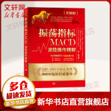 振荡指标MACD 凌波 著 著作 货币金融学股票炒股入门基础知识 个人理财期货投资书籍 新华书店官网正版图书籍