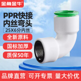 ppr快速接头4分20免热熔水管配件6分25直插式快接管件免烫活接头 25*（6分）快接内丝弯头