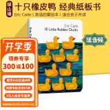 英文原版 10 Little Rubber Ducks 十只橡皮鸭 纸板书 艾瑞卡尔 Eric Carle 儿童经典绘本 英语启蒙图画书 绿山墙