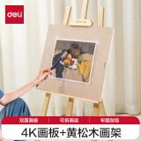 得力（deli）画板画架套装黄松木画架+4K实心画板成人美术生用品初学写生画具联考艺考【圣诞年货】