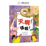 新版天啊！错啦！徐萃 姬炤华 3岁以上 是裤衩还是帽子？在哈哈大笑中，培养孩子独立思考的意识！