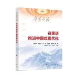 学思平治 名家谈 推进中国式现代化 读懂十五五 林毅夫 朱民 王昌林 刘世锦 蔡昉 王一鸣 李扬 刘伟 四中全会精神 现代化与中国 高质量发展  新质生产力 科技自立自强  党建好书 