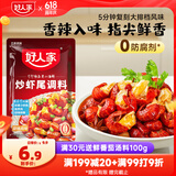 好人家炒虾尾调料150g 小龙虾调料调味品一料多用
