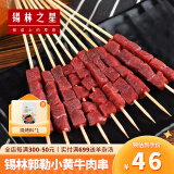 锡林之星内蒙古 草原小黄牛肉串生鲜 冷冻烧烤食材半成品家用户外烤串竹签 牛肉串20串  带秘制烧烤料