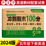 小学五年级英语试卷下册人教版同步训练 名师教你冲刺期末100分单元月考卷专项卷重点期中期末试卷总复习