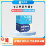 学而思秘籍五年级小学数学思维培养9级10级新升级智能教辅（套装共2盒）全国通用一题一讲奥数思维训练提优训练小学数学语文1-6年级共12级可选