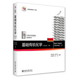 基础有机化学(第4版)下册 刑其毅 化学考研教材练习题辅导 化学竞赛参考书 化学常备书 刑大本 