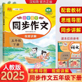 汉知简小学语文同步作文五年级下册 小学生教材作文写作方法指导 作素材积累写作技巧提高写作逻辑作文书大全