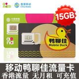 香港电话卡流量卡移動鸭聊佳聯通大中华万众卡和记万能卡代充值 香港鴨聊佳365天15GB高速流量卡